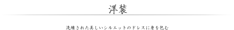 洋装