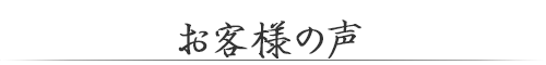 お客様の声