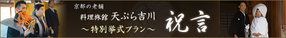 天ぷら吉川特別挙式プラン「祝言」