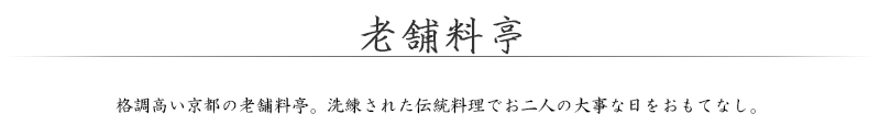 老舗料亭