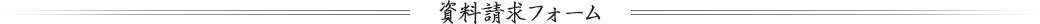 予約フォーム