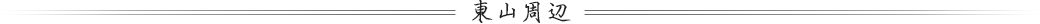 東山周辺