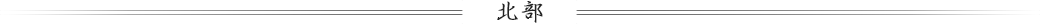 北部周辺