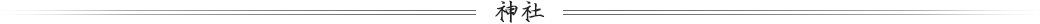 神社のご案内