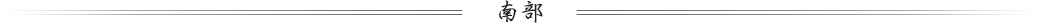 南部周辺