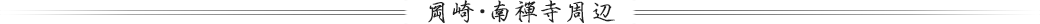 岡﨑・南禅寺周辺
