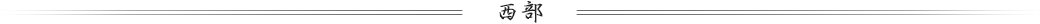西部周辺