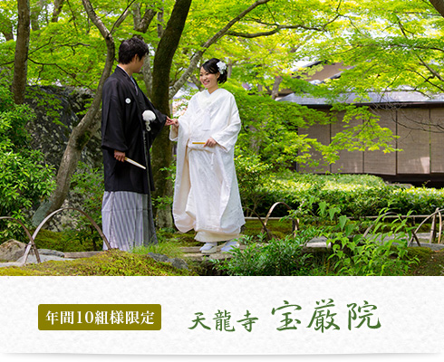 宝厳院挙式