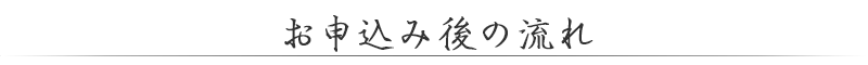 お申し込み後の流れ