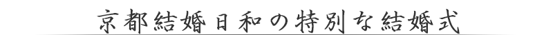 京都結婚日和の特別な結婚式